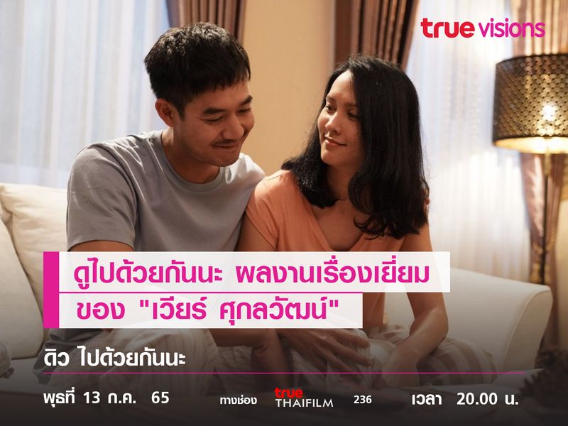 ดูไปด้วยกันนะ ผลงานเรื่องเยี่ยมของ "เวียร์ ศุกลวัฒน์" ใน "ดิว ไปด้วยกันนะ"