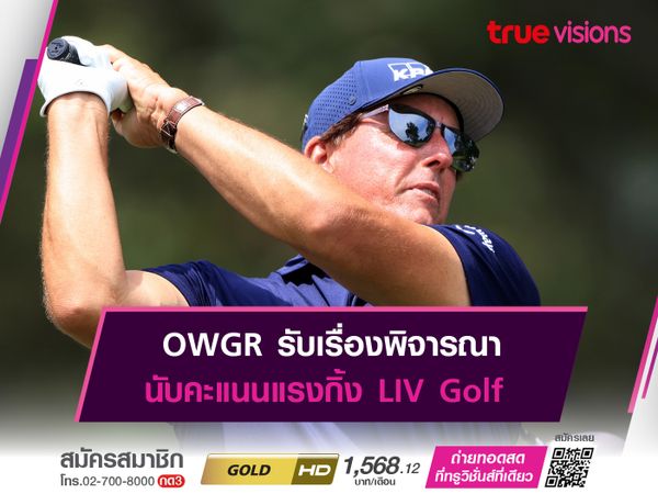 OWGR รับเรื่องพิจารณา นับคะแนนแรงกิ้ง LIV Golf