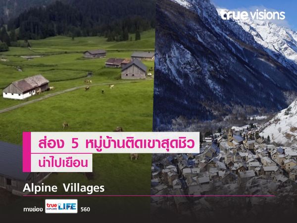 ส่อง 5 หมู่บ้านติดเขาสุดชิวใน "Alpine Villages"