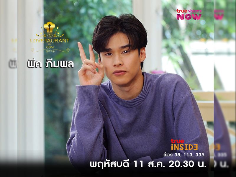 พบ"พีค ภีมพล" กับเรื่องลี้ลับระหว่างอยู่กองใน "Lovetaurant" วันพฤหัสบดี 11 สิงหาคม 2565 เวลา 20.30 น. 