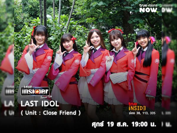 5 สาว "Last Idol Thailand" กับซิงเกิล "รักที่แท้ทรู"  ใน True Insider Special Talk วันศุกร์ 19 ส.ค. เวลา 19.00 น. 