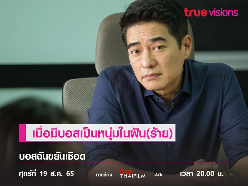 เมื่อมีบอสเป็นหนุ่มในฝัน(ร้าย)  "บอสฉันขยันเชือด"