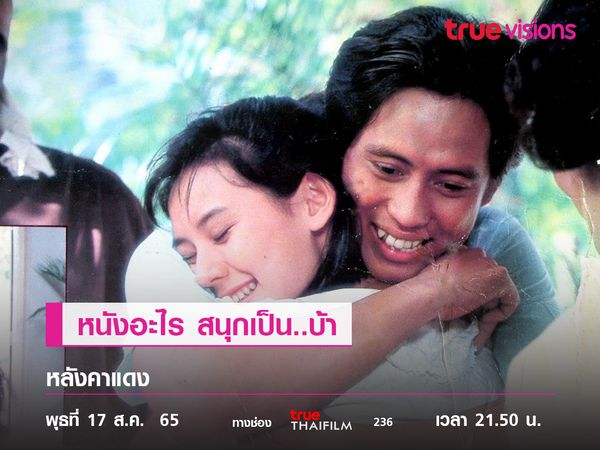 อมตะหนังไทย  "คู่กรรม 2538"