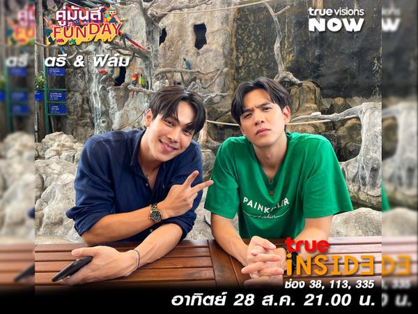 ตะลุยพิพิธบางลำพูFUN ไปกับสองหนุ่ม “ตรี-ภรภัทร & ฟิล์ม-ธนภัทร”ใน “คู่มันส์ Fun Day” อาทิตย์ 28 ส.ค. นี้ เวลา 21.00 น.