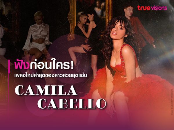 ฟังก่อนใคร! เพลงใหม่ล่าสุดของสาวสวยสุดแซ่บ Camila Cabello!