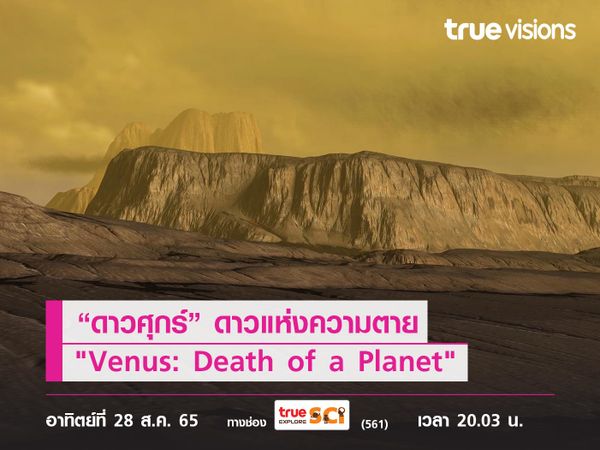 วีนัส ดาวแห่งความตาย... ศึกษาประวัติศาสตร์ของดาวศุกร์ไปกับ "Venus: Death of a Planet"