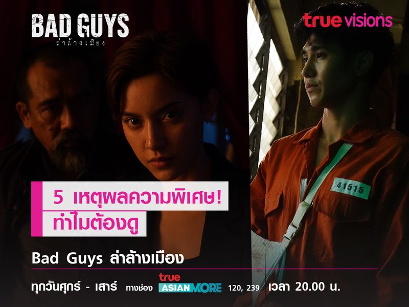 5 เหตุผลความพิเศษ ทำไมต้องดู "Bad guys"