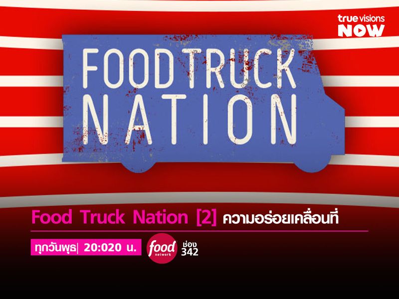 Food Truck Nation [2] | ความอร่อยเคลื่อนที่