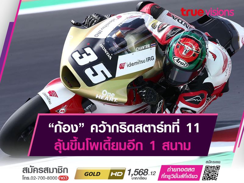 "ก้อง" ออกสตาร์ทคันที่ 11 "ซาน มาริโน กรังด์ปรีซ์" 