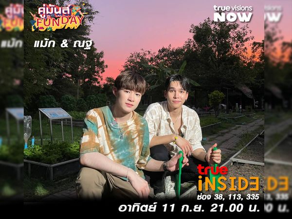 “แม้กณฐ” กับมิชชั่นหาความหมายของกันและกันสุดมันส์ใน “คู่มันส์ FunDay” อาทิตย์ 11 ก.ย. เวลา 21.00 น.