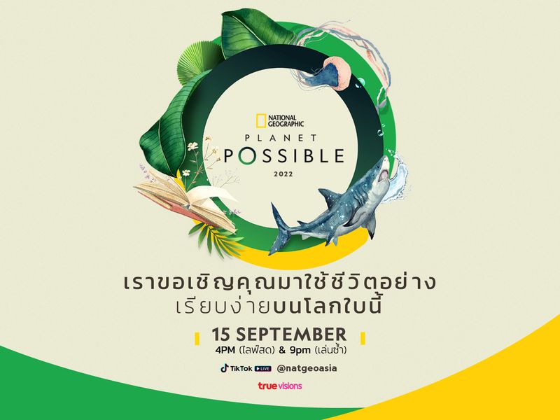 เชิญร่วมกิจกรรมไลฟ์รักษ์โลก Planet Possible 2022 วันที่ 15 กันยายนนี้ 16.00 น. ทาง TikTok Live!