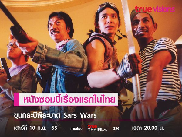 หนังซอมบี้เรื่องแรกในไทย "ขุนกระบี่ผีระบาด" (Sars Wars)