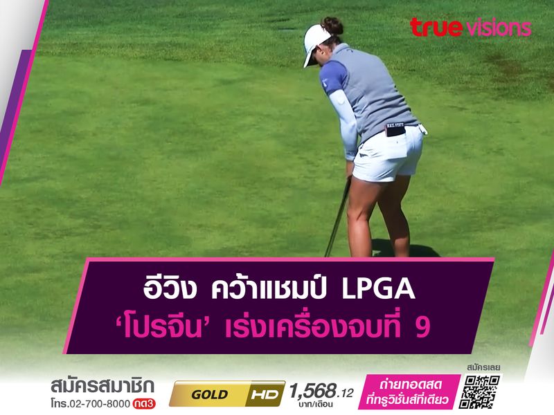 อีวิง คว้าแชมป์ LPGA ‘โปรจีน’ เร่งเครื่องจบที่ 9