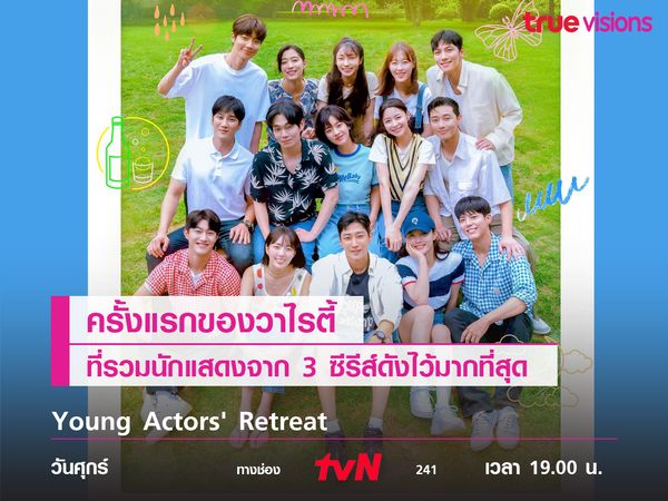 Young Actors' Retreat ครั้งแรกของวาไรตี้ที่รวมนักแสดงจาก 3 ซีรีส์ดัง