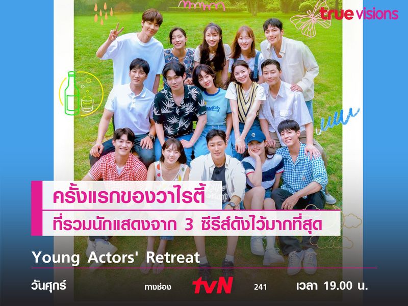 Young Actors' Retreat ครั้งแรกของวาไรตี้ที่รวมนักแสดงจาก 3 ซีรีส์ดัง