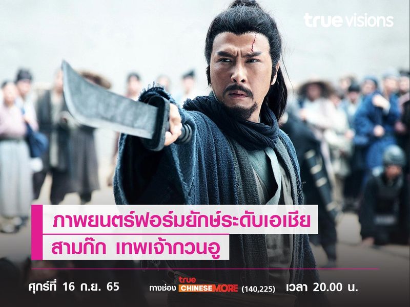 ภาพยนตร์ฟอร์มยักษ์ระดับเอเชีย  "สามก๊ก เทพเจ้ากวนอู" (The Lost Bladesman) 