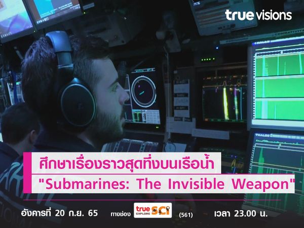 ศึกษาเรื่องราวสุดทึ่งบนเรือน้ำ ในสารคดี "Submarines: The Invisible Weapon"  