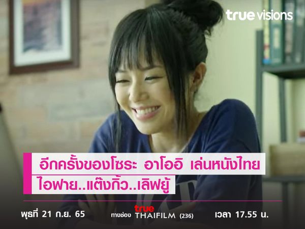 อีกครั้งของ "โซระ อาโออิ" กับการเล่นหนังไทย  ไอฟาย..แต๊งกิ้ว..เลิฟยู้