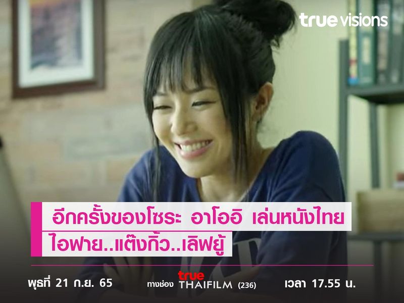 อีกครั้งของ "โซระ อาโออิ" กับการเล่นหนังไทย  ไอฟาย..แต๊งกิ้ว..เลิฟยู้