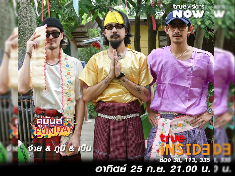 พบ“จ๋าย, ภูมิ, เบ็น” นักแสดงจาก4kings ในรายการ " คู่มันส์ FunDay " วันอาทิตย์ 25 ก.ย. นี้ 21.00 น.