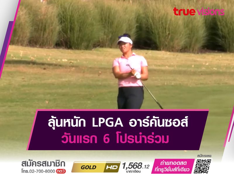 ลุ้นหนัก LPGA อาร์คันซอส์ วันแรก 6 โปรนำร่วม