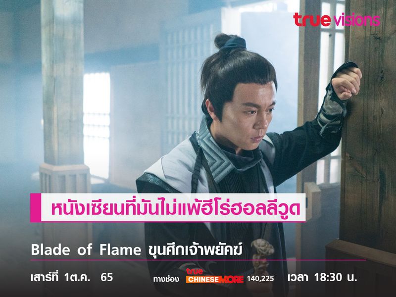 หนังเซียนที่มันไม่แพ้ฮีโร่ฮอลลีวูด  "Blade of Flame"  (ขุนศึกเจ้าพยัคฆ์)