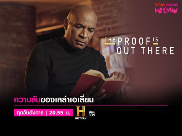 The Proof Is Out There [2] ความลับของเหล่าเอเลี่ยน