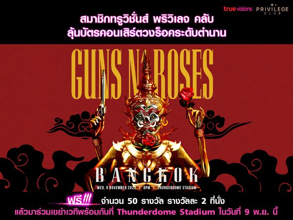 >>>กลับมาอีกครั้งกับวงร็อคระดับตำนาน <<< สมาชิกทรูวิชั่นส์ พริวิเลจ คลับ ลุ้นบัตรคอนเสิร์ต Guns N’ Roses ในวันพุธที่ 9 พฤศจิกายน นี้ ที่ ThunderDome Stadium ฟรี!!!!
