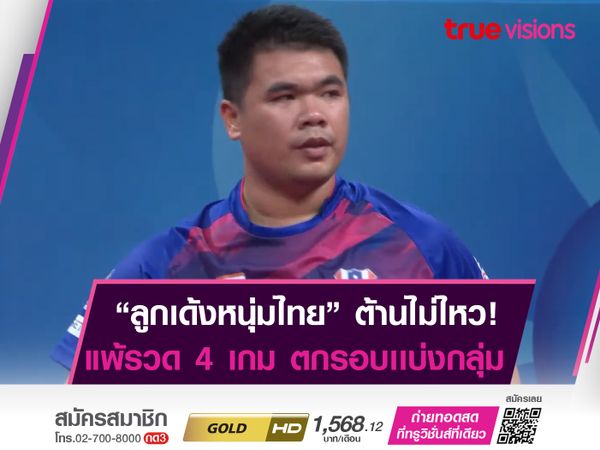 "หนุ่มไทย" เเพ้รวดร่วงรอบเเรก ในศึกปิงปองชิงเเชมป์โลก