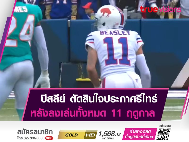 โคล บีสลีย์ ตัดสินใจประกาศรีไทร์!