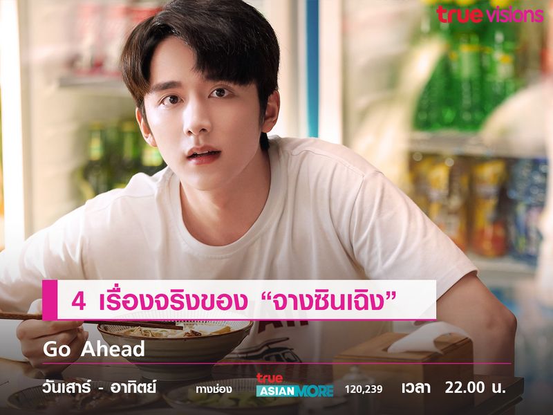 4 เรื่องจริงของ “จางซินเฉิง” พี่รองและพระรองสุดเท่จาก Go Ahead  