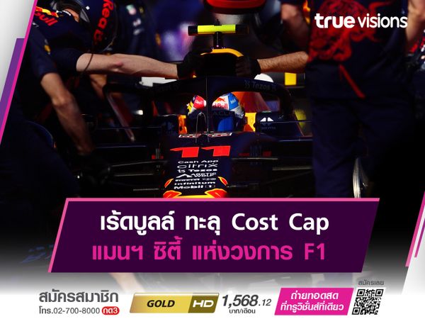 เร้ดบูลล์ ทะลุเพดาน แมนฯ ซิตี้ แห่งวงการ F1