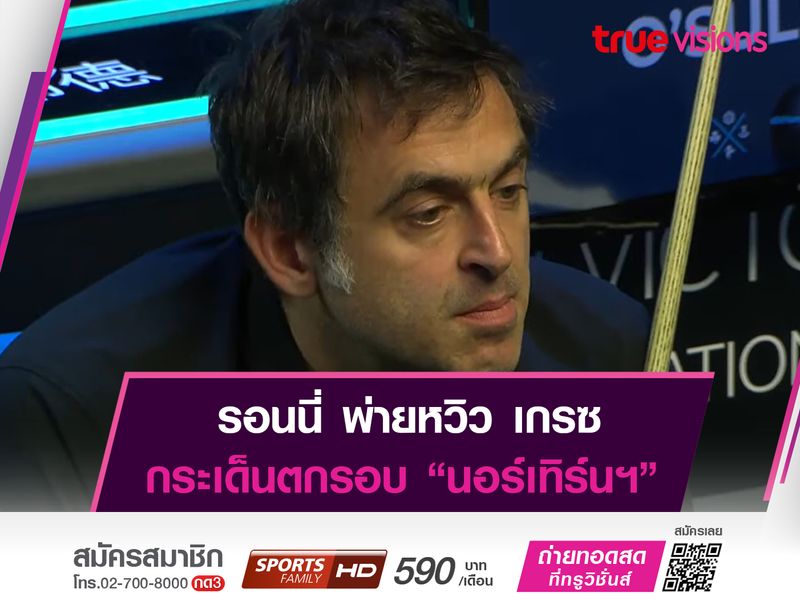 รอนนี่ พลิกพ่าย เกรซ ร่วงตกรอบ "นอร์เทิร์นฯ โอเพ่น 2022"