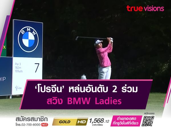 ‘โปรจีน’ หล่นอันดับ 2 ร่วม สวิง BMW Ladies