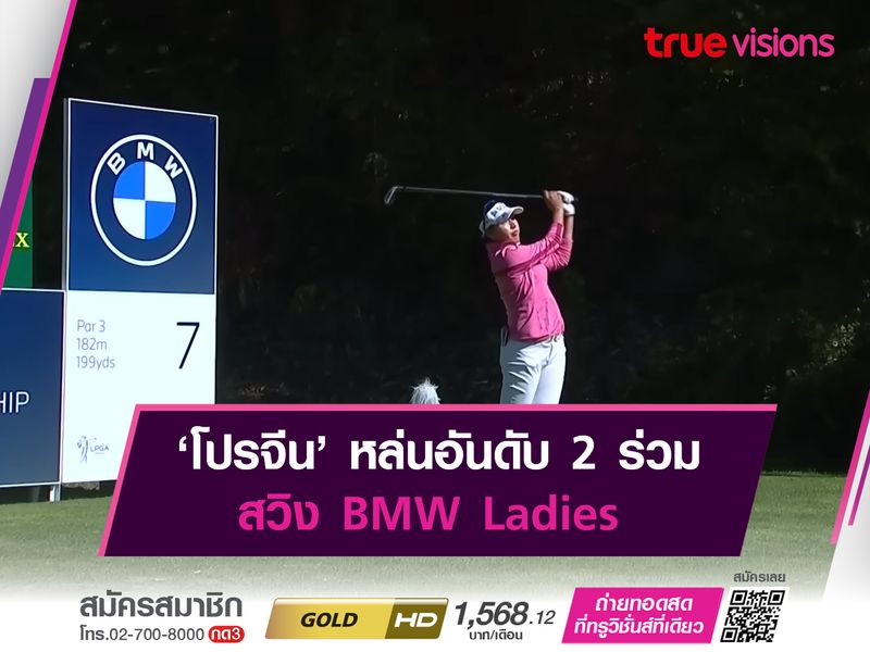 ‘โปรจีน’ หล่นอันดับ 2 ร่วม สวิง BMW Ladies