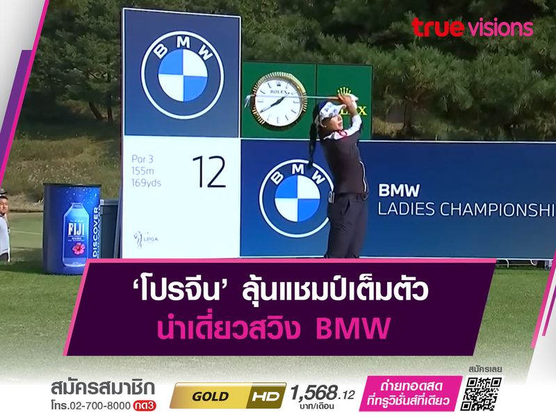  ‘โปรจีน’ ลุ้นแชมป์เต็มตัว นำเดี่ยวสวิง BMW