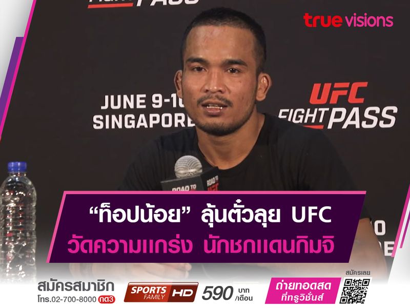 ท็อปน้อย เตรียมตัดเชือก นักชกกิมจิ ในศึก ROAD TO UFC 