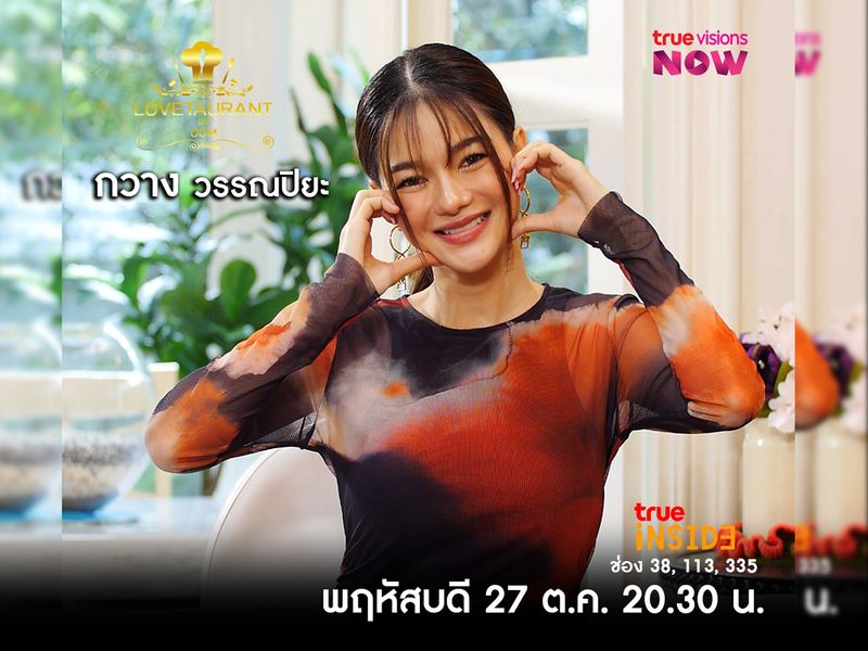 “กวาง วรรณปิยะ” เผยความรักกับหนุ่มนักธุรกิจ ใน “LOVETAURANT” พฤหัสที่ 27 ต.ค. 2565 เวลา 20.30 น. 