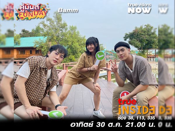 ระเบิดความมันส์กับเกมสามัคคีของ “วงBamm” ใน “คู่มันส์ Fun Day” อาทิตย์ที่ 30 ต.ค.นี้ เวลา 21.00 น. 