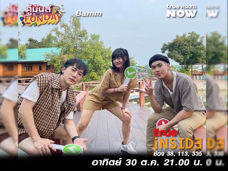 ระเบิดความมันส์กับเกมสามัคคีของ “วงBamm” ใน “คู่มันส์ Fun Day” อาทิตย์ที่ 30 ต.ค.นี้ เวลา 21.00 น. 