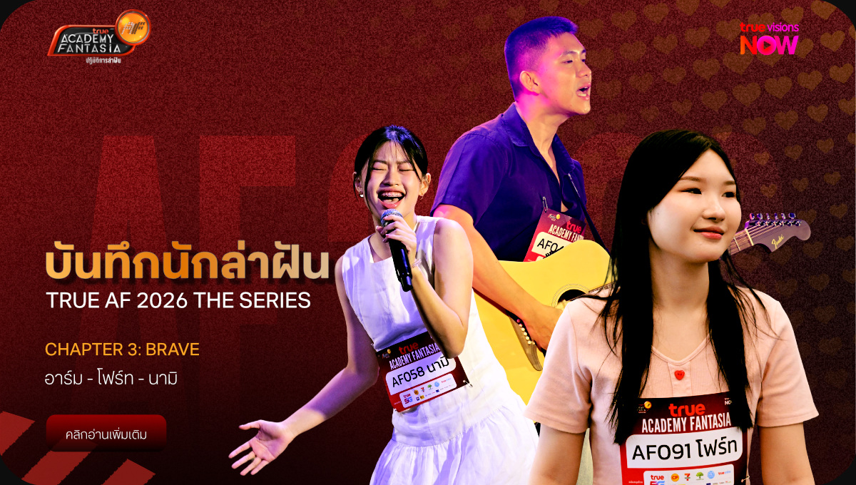 บันทึกนักล่าฝัน True AF 2026