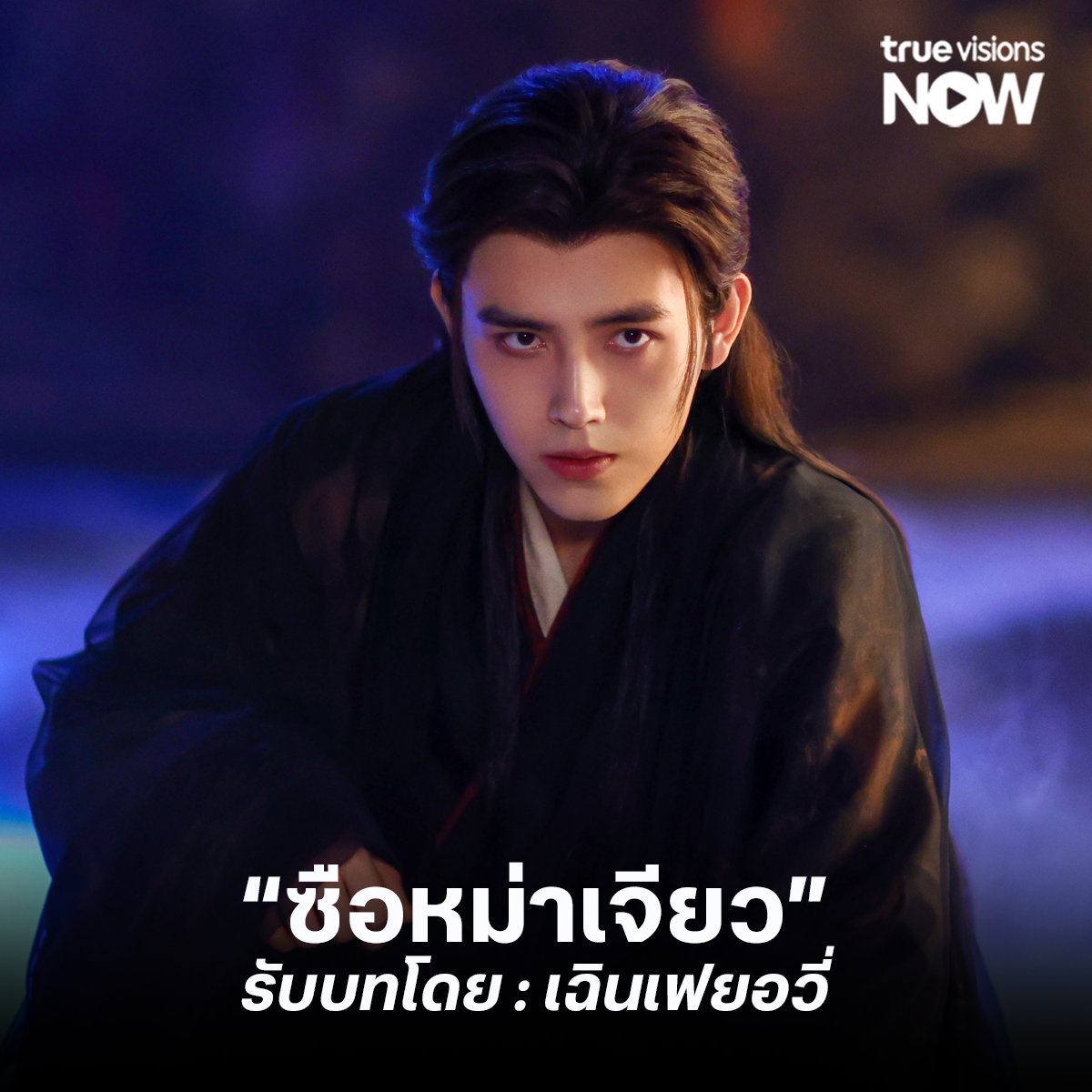 When Destiny Brings the Demon วาสนาของปลาเค็ม