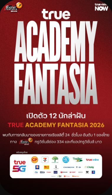 เปิดตัว 12 นักล่าฝัน True AF 2026