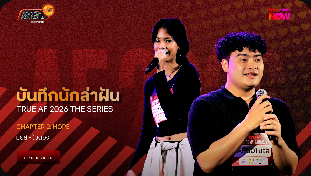 บันทึกนักล่าฝัน มอส ใบตอง