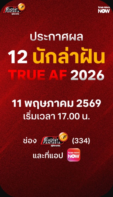 ประกาศผล 12 นักล่าฝัน True AF 2026