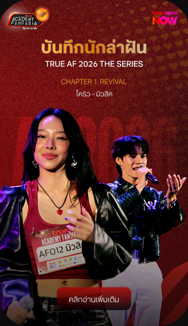 บันทึกนักล่าฝัน True AF 2026 The Series - ไคริว มิวสิค