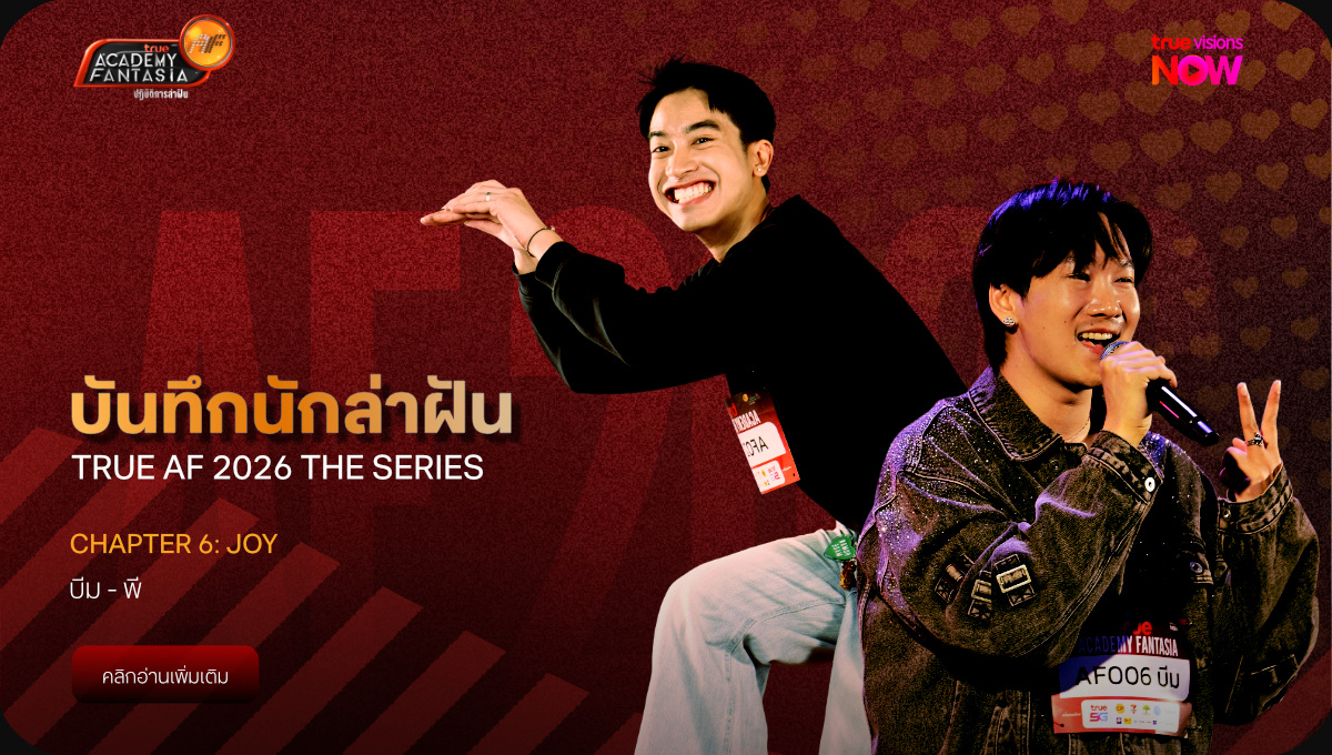 บันทึกนักล่าฝัน True AF 2026