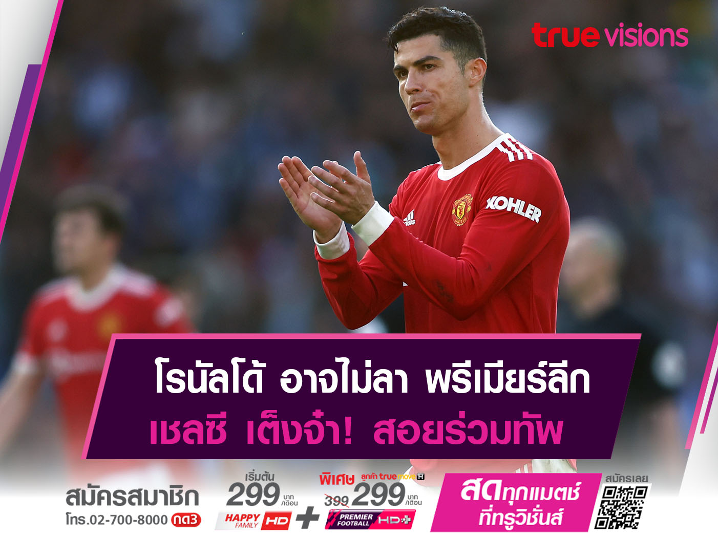 เชลซี เต็งจ๋าสอย โรนัลโด้ ร่วมทัพ!