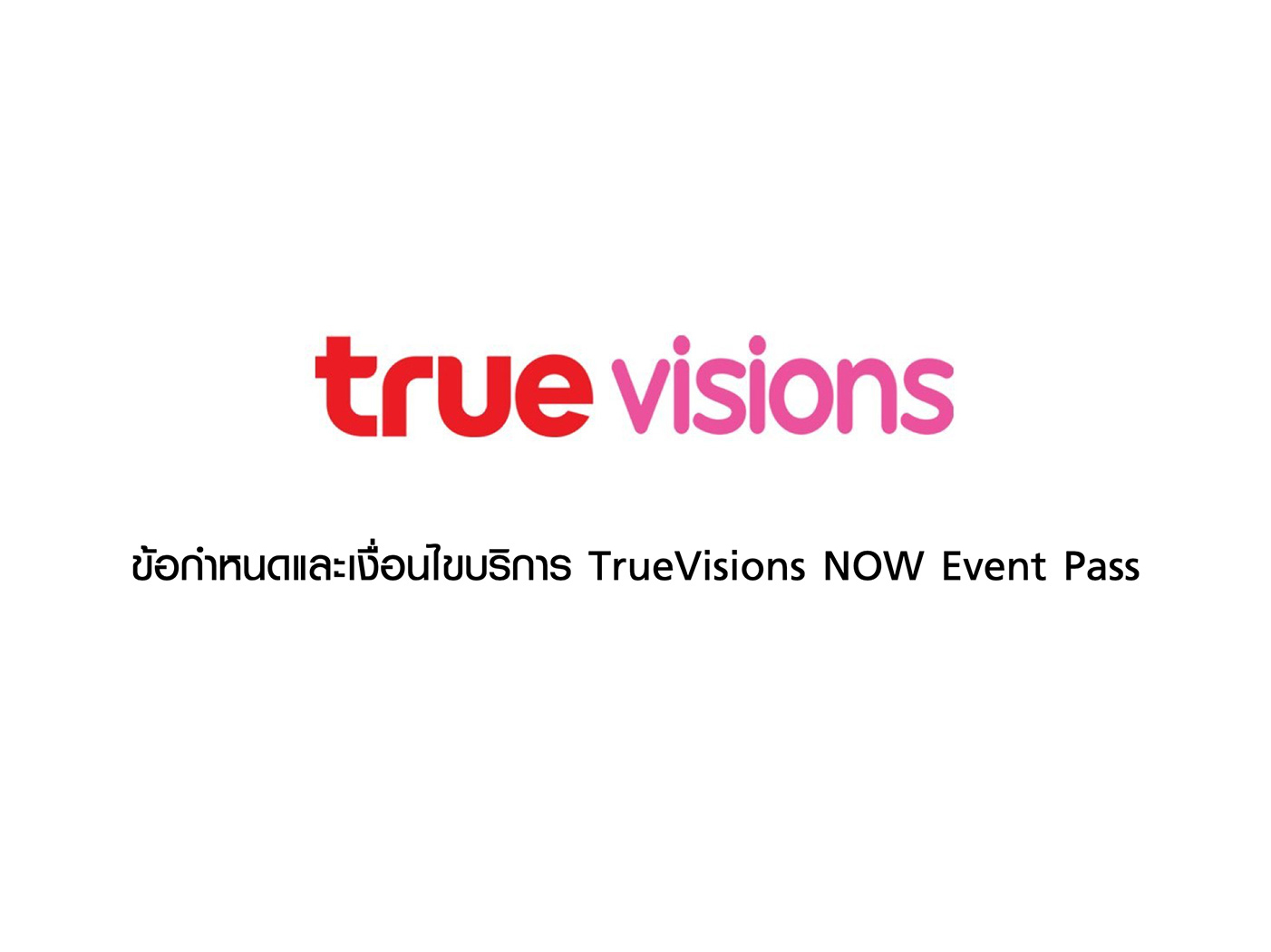 ข้อกำหนดและเงื่อนไขบริการ TrueVisions NOW Event Pass 