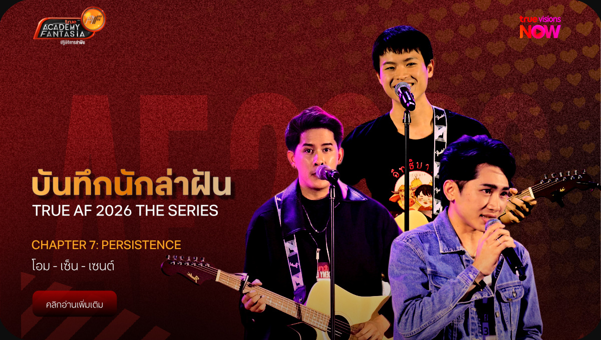 บันทึกนักล่าฝัน True AF 2026